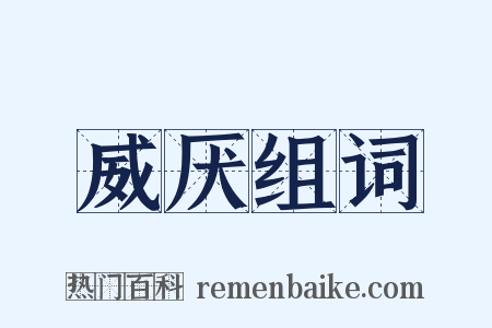威厌组词是什么意思的图片